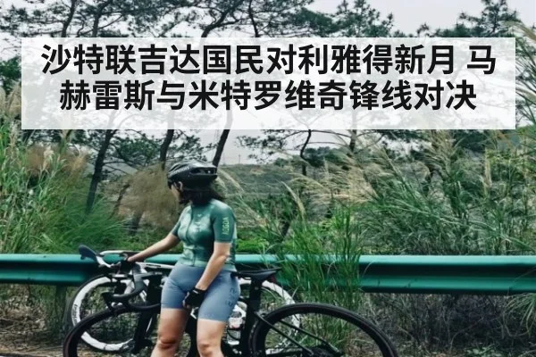 沙特联吉达国民对利雅得新月 马赫雷斯与米特罗维奇锋线对决 | Kaiyun APP