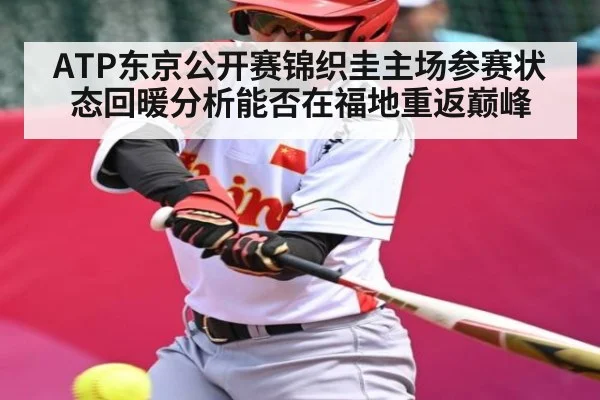 ATP东京公开赛锦织圭主场参赛状态回暖分析能否在福地重返巅峰 | Kaiyun APP