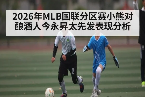 2026年MLB国联分区赛小熊对酿酒人今永昇太先发表现分析 | Kaiyun APP
